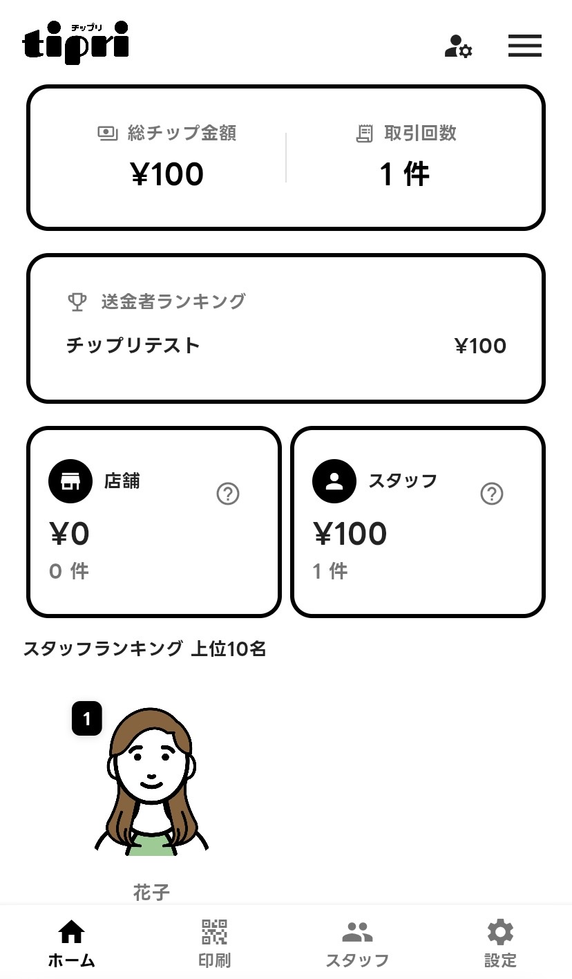 受け取ったチップの管理